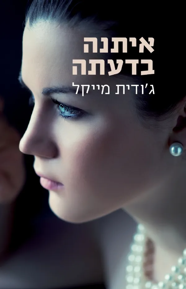 איתנה בדעתה | ג´ודית מייקל